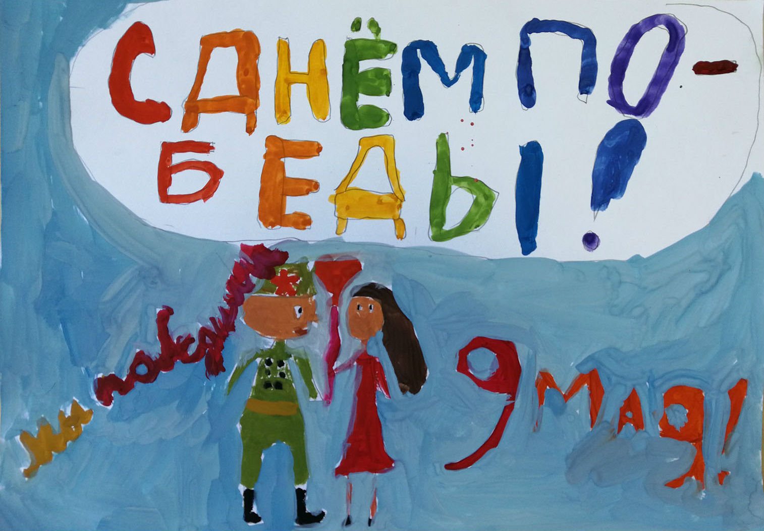 С Днем Победы!